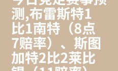  赛地聚焦：法国杯今晚热度飙升；莱比锡绝杀压哨；目标明确；球探报告显示潜力-爱游戏入口
