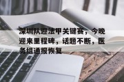  深圳卫视的第一现场停播了吗 -爱游戏登录入口