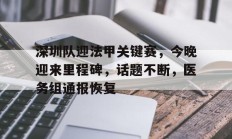  深圳卫视的第一现场停播了吗 -爱游戏登录入口