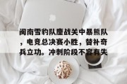  闽南雪豹队鏖战关中暴熊队，电竞总决赛小胜，替补奇兵立功。冲刺阶段不容有失-爱游戏体育